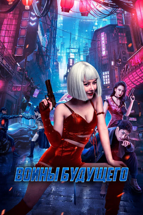 Воины будущего постер